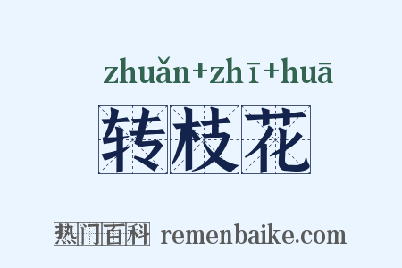转枝花是什么意思的图片